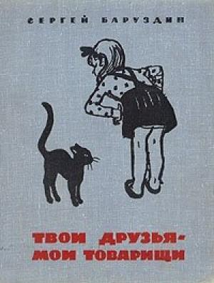 Обложка книги «Шаг за шагом» — Сергей Баруздин