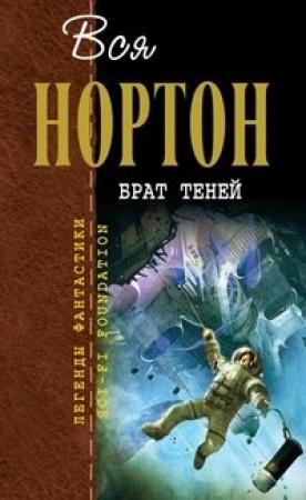 Обложка книги «Брат теней» — Андрэ Нортон