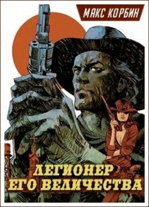 Обложка книги «Легионер Его Величества» — Максим Пачесюк