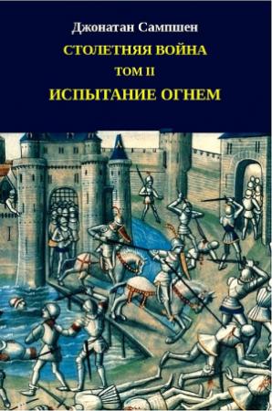 Обложка книги «Столетняя война. Том II. Испытание огнем» — Джонатан Сампшен