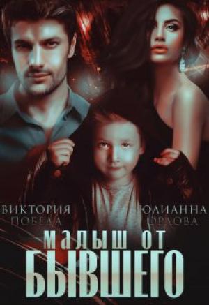 Обложка книги «Малыш от бывшего» — Виктория Победа, Юлианна Орлова