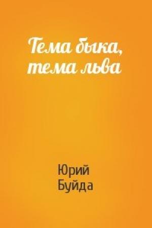 Обложка книги «Тема быка, тема льва» — Юрий Буйда