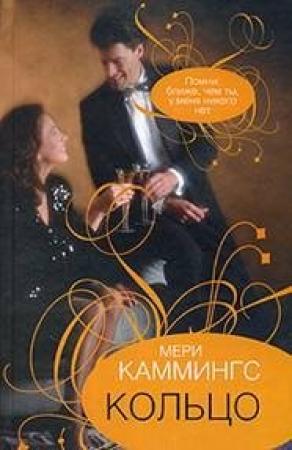 Обложка книги «Кольцо» — Мери Каммингс