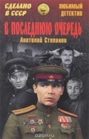 Обложка книги «В последнюю очередь» — Анатолий Степанов