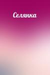  - Селянка
