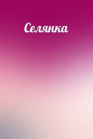 Обложка книги «Селянка»