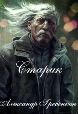 Обложка книги «Старик (СИ)» — Александр Гребёнкин