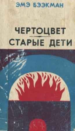 Обложка книги «Чертоцвет. Старые дети» — Эмэ Бээкман