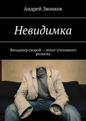 Обложка книги «Невидимка. Фельдшер скорой – агент уголовного розыска» — Андрей Звонков