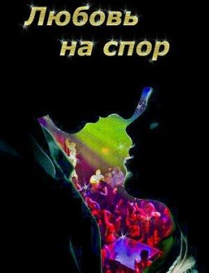 Обложка книги «Любовь на спор (СИ)» — Наталья Шадрина