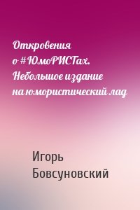 Откровения о #ЮмоРИСТах. Небольшое издание на юмористический лад