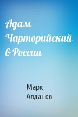 Обложка книги «Адам Чарторийский в России» — Алданов Александрович