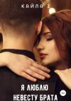Кайла Z - Я люблю невесту брата