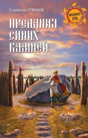 Обложка книги «Предания Синих камней» — Станислав Ермаков