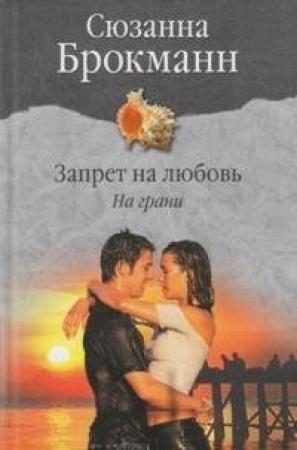 Обложка книги «Запрет на любовь. Книга 1. На грани» — Сюзанна Брокман