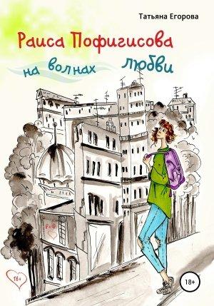 Обложка книги «Раиса Пофигисова на волнах любви» — Татьяна Егорова