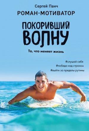 Обложка книги «Покоривший волну» — Сергей Панч