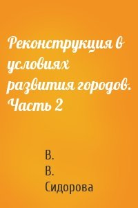 Реконструкция в условиях развития городов. Часть 2