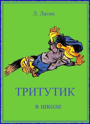 Обложка книги «Тритутик в школе» — Лазарь Лагин