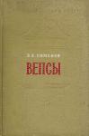 Владимир Пименов - Вепсы. Очерки этнической истории и генезиса культуры