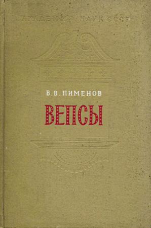Обложка книги «Вепсы. Очерки этнической истории и генезиса культуры» — Владимир Пименов