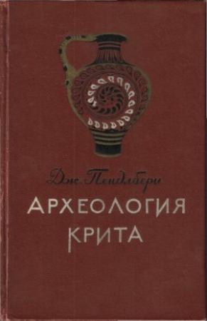 Обложка книги «Археология Крита» — Джон Пендлбери