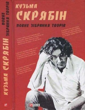 Обложка книги «Кузьма Скрябін. Повне зібрання творів» — Андрей Кузьменко