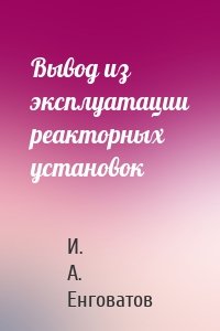 Вывод из эксплуатации реакторных установок