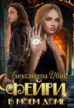 Обложка книги «Фейри в моём доме» — Александра Ибис