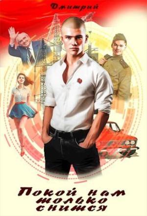 Обложка книги «Покой нам только снится» — Дмитрий