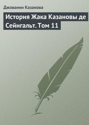 Обложка книги «История Жака Казановы де Сейнгальт. Том 11» — Джакомо Казанова