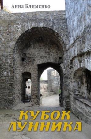 Обложка книги «Кубок лунника» — Анна Клименко