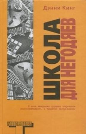 Обложка книги «Школа для негодяев» — Дэнни Кинг