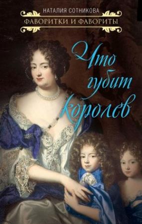 Обложка книги «Что губит королев» — Наталия Сотникова