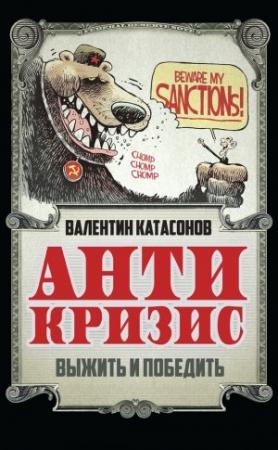 Обложка книги «Антикризис. Выжить и победить» — Валентин Катасонов