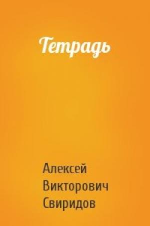 Обложка книги «Тетрадь» — Алексей Свиридов