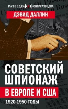 Обложка книги «Советский шпионаж в Европе и США. 1920-1950 годы» — Дэвид Даллин