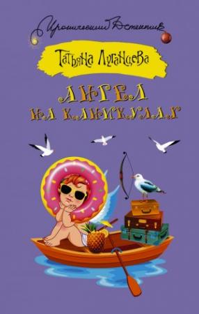 Обложка книги «Ангел на каникулах» — Татьяна Луганцева