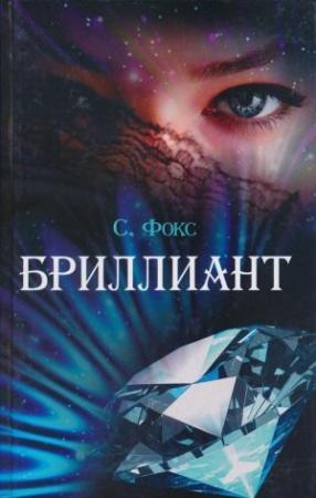 Обложка книги «Бриллиант» — Сара Фокс