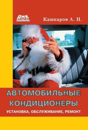 Обложка книги «Автомобильные кондиционеры. Установка, обслуживание, ремонт» — Андрей Кашкаров