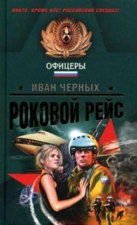 Обложка книги «Роковой рейс» — Иван Черных