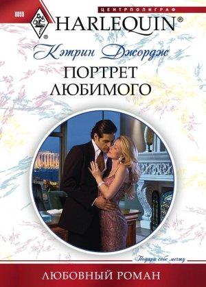 Обложка книги «Портрет любимого» — Кэтрин Джордж