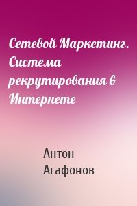 Сетевой Маркетинг. Система рекрутирования в Интернете