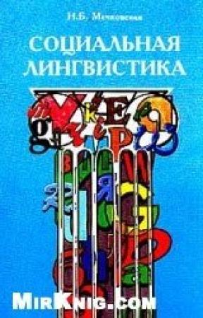 Обложка книги «Социальная лингвистика» — Нина Мечковская
