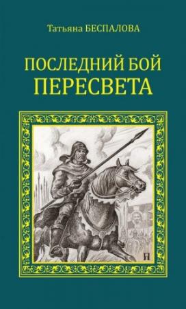 Обложка книги «Последний бой Пересвета» — Татьяна Беспалова