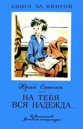 Обложка книги «На тебя вся надежда. Рассказы» — Юрий Сотник