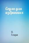 О. Генри - Седла для избранных