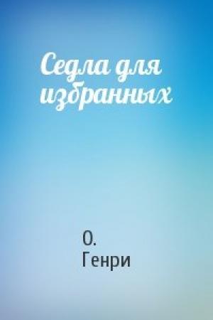 Обложка книги «Седла для избранных» — О. Генри