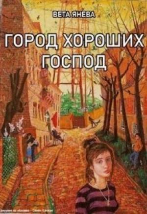 Обложка книги «Город хороших господ» — Вета Янева