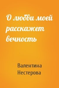 О любви моей расскажет вечность